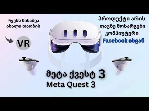 ვირტუალური რეალობა Meta quest 3 - მეტა ქვესტ 3:  დაე მოვსინჯოთ